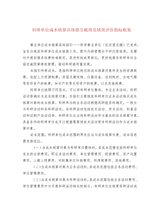 科研单位成本核算具体指引梳理及绩效评价指标框架.docx