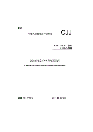 CJJT158-2011 城建档案业务管理规范.docx