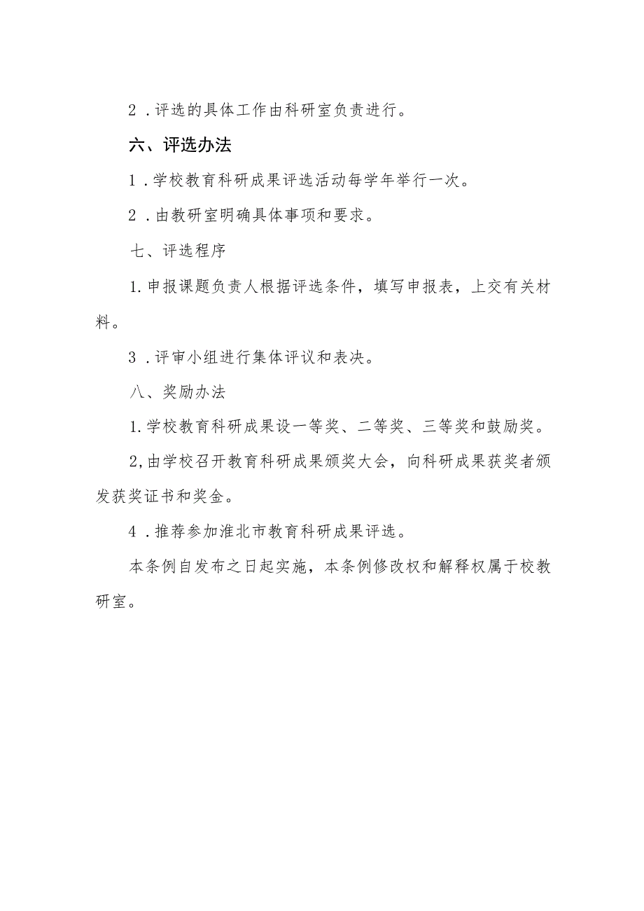 小学教学和教科研成果评选办法.docx_第3页