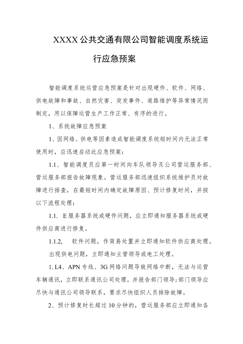 公共交通有限公司智能调度系统运行应急预案.docx_第1页