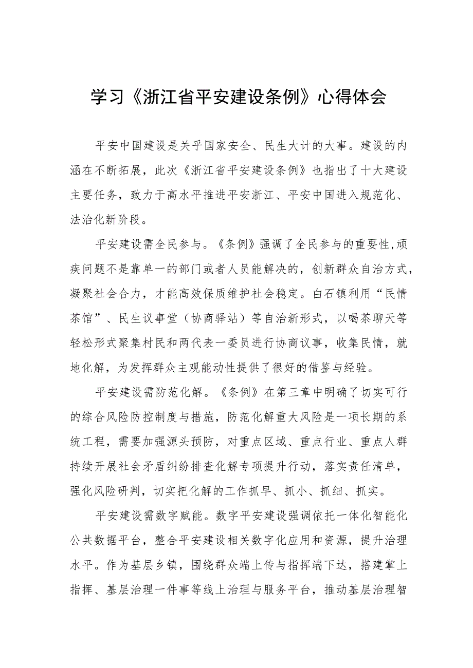 2023年学习《浙江省平安建设条例》的心得体会8篇.docx_第1页