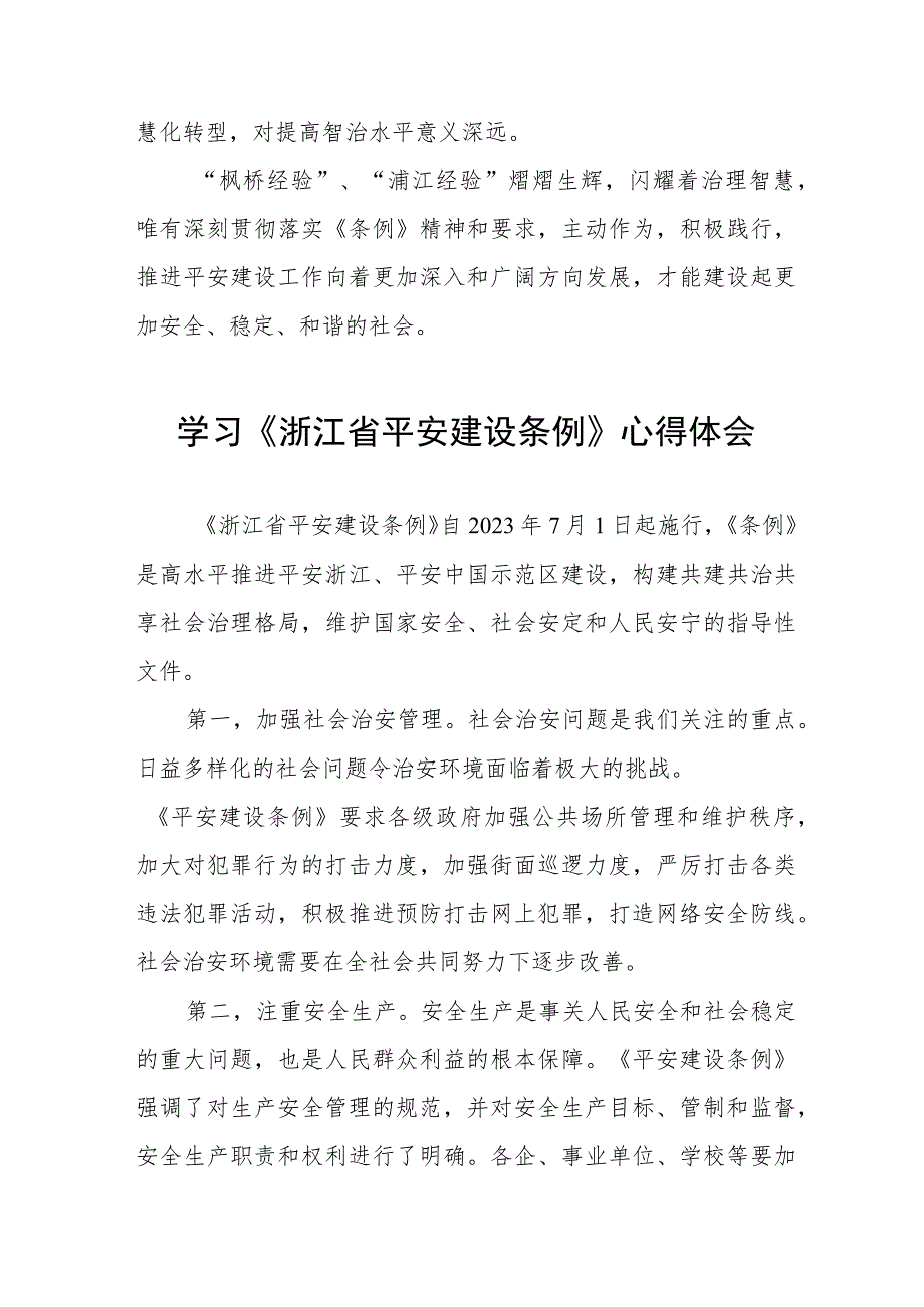 2023年学习《浙江省平安建设条例》的心得体会8篇.docx_第2页