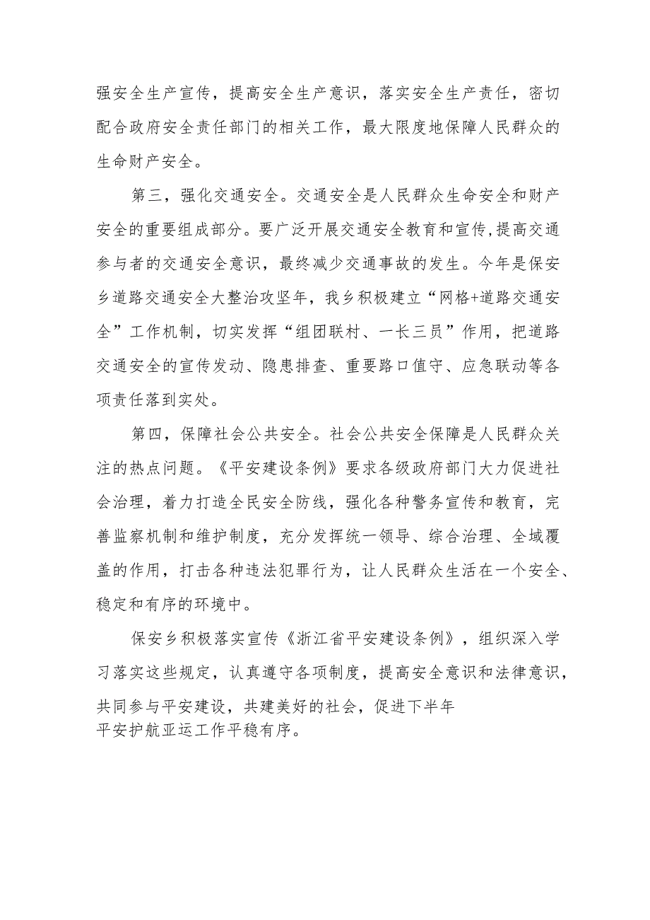 2023年学习《浙江省平安建设条例》的心得体会8篇.docx_第3页