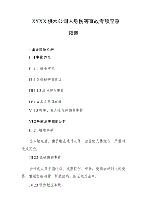 供水公司人身伤害事故专项应急预案.docx