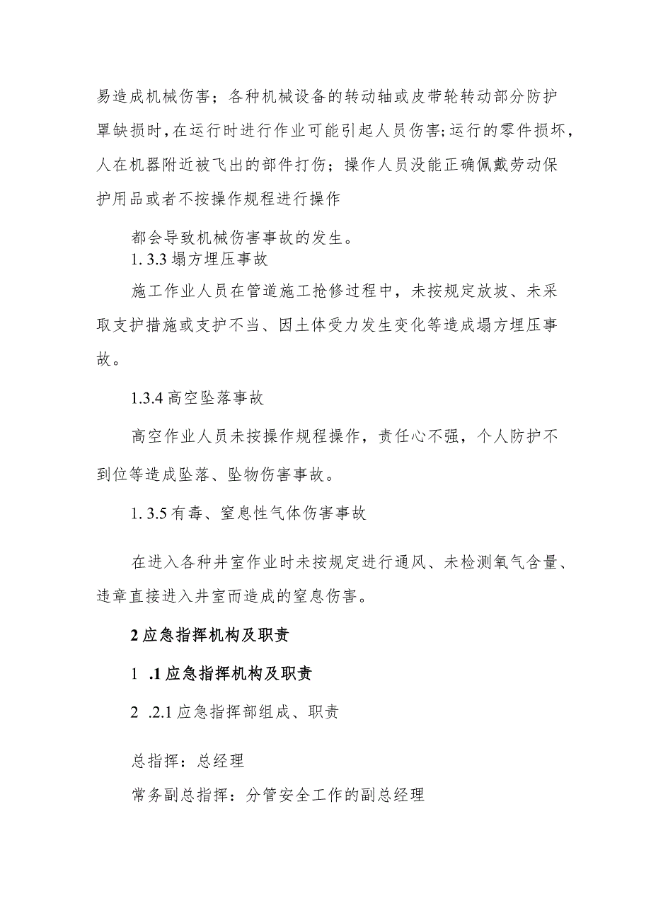 供水公司人身伤害事故专项应急预案.docx_第3页