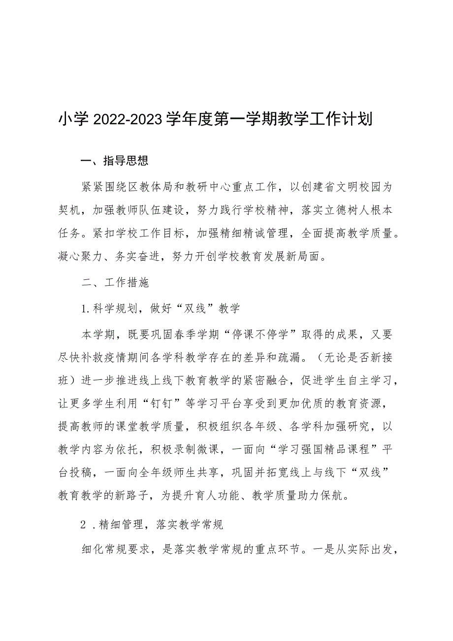 小学2023-2024学年度第一学期教学工作计划(精品)八篇.docx_第1页