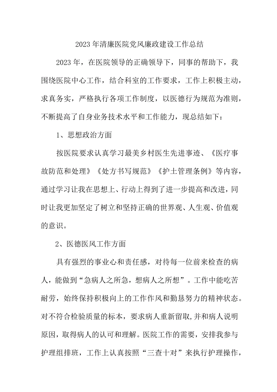 2023年三甲清廉医院党风廉政建设工作总结 （4份）.docx_第1页