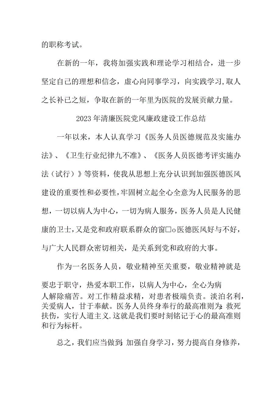 2023年三甲清廉医院党风廉政建设工作总结 （4份）.docx_第3页