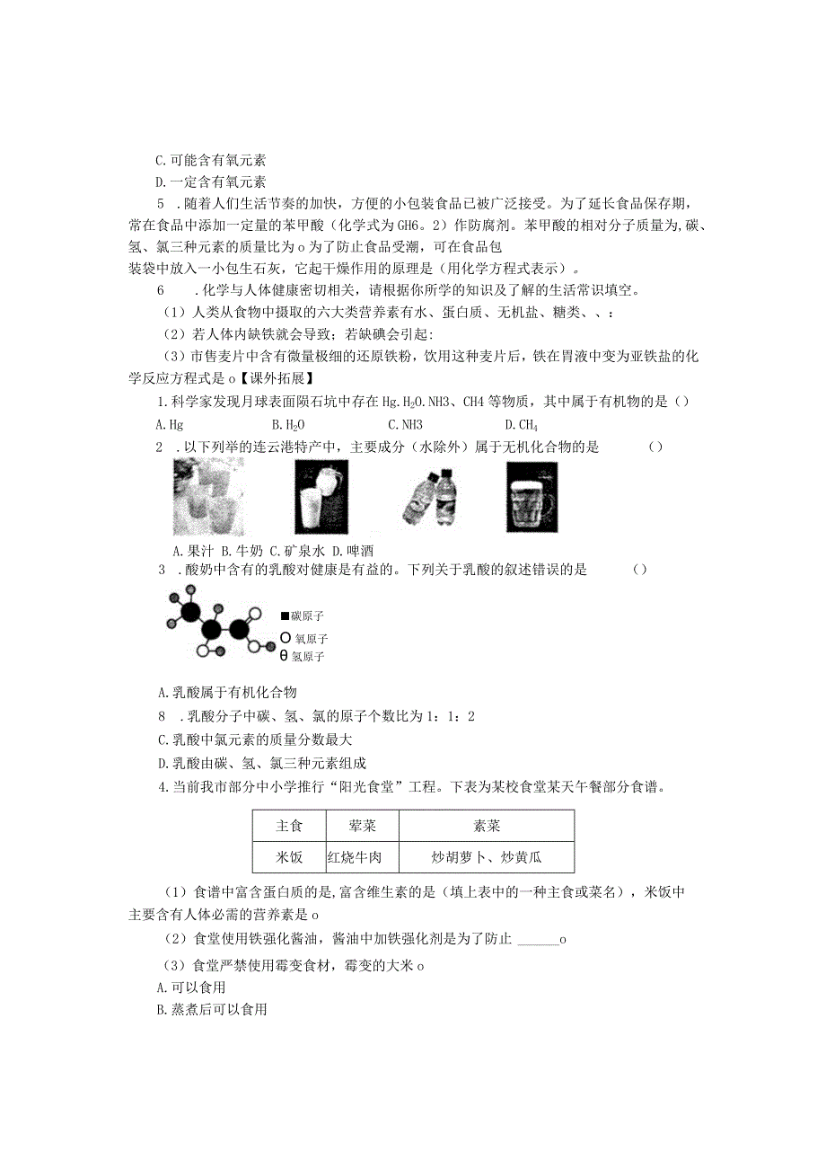 第8章食品中的有机化合物.docx_第3页