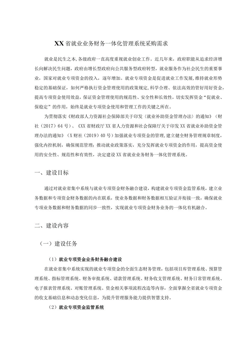 XX省就业业务财务一体化管理系统采购需求.docx_第1页