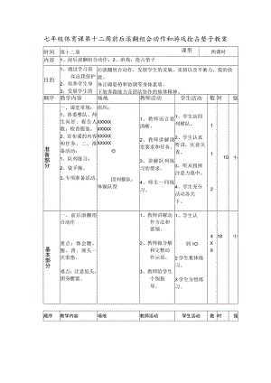 七年级体育课第十二周前后滚翻组合动作和游戏抢占垫子教案.docx