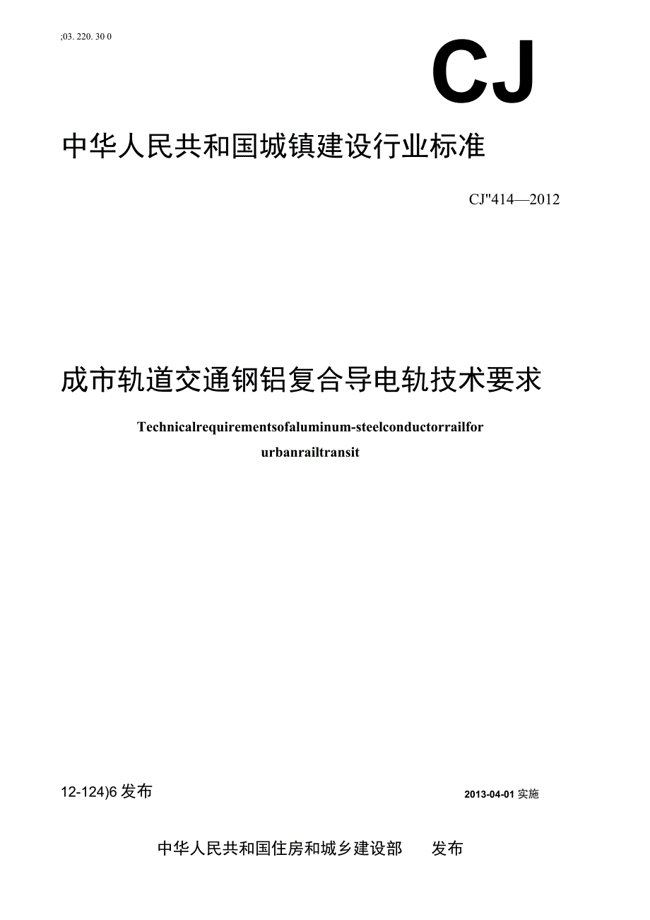 CJT414-2012 城市轨道交通钢铝复合导电轨技术要求.docx_第1页