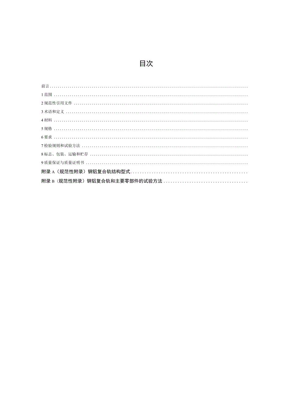 CJT414-2012 城市轨道交通钢铝复合导电轨技术要求.docx_第2页