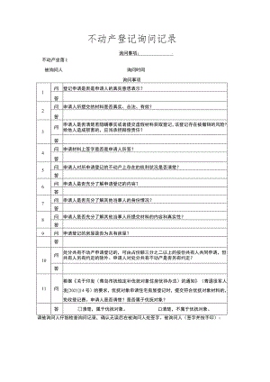 询问事项不动产登记询问记录.docx