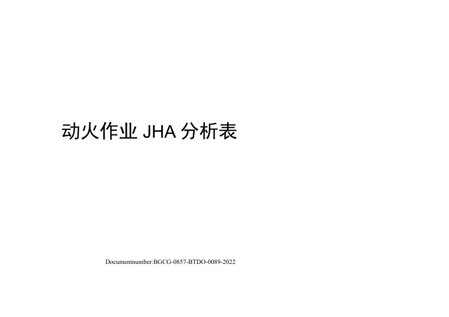 动火作业JHA分析表.docx_第1页