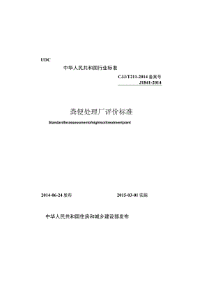 CJJT211-2014 粪便处理厂评价标准.docx