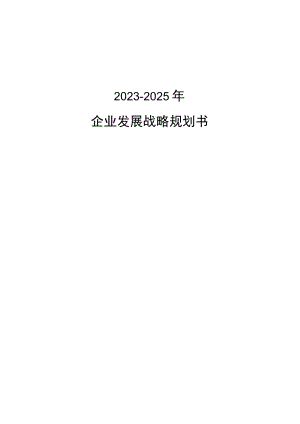 汽车4S店2023－2025年战略规划书.docx