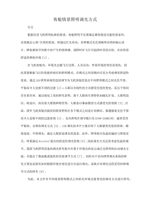 客舱情景照明调光方式.docx