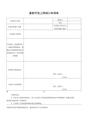 重新开放上网端口申请表.docx