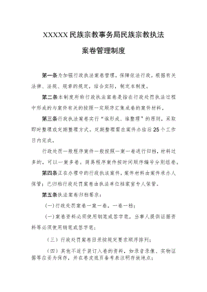 民族宗教事务局民族宗教执法案卷管理制度.docx