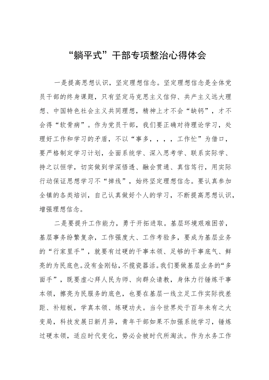 (五篇)躺平式干部专项整治专题交流发言材料.docx_第1页