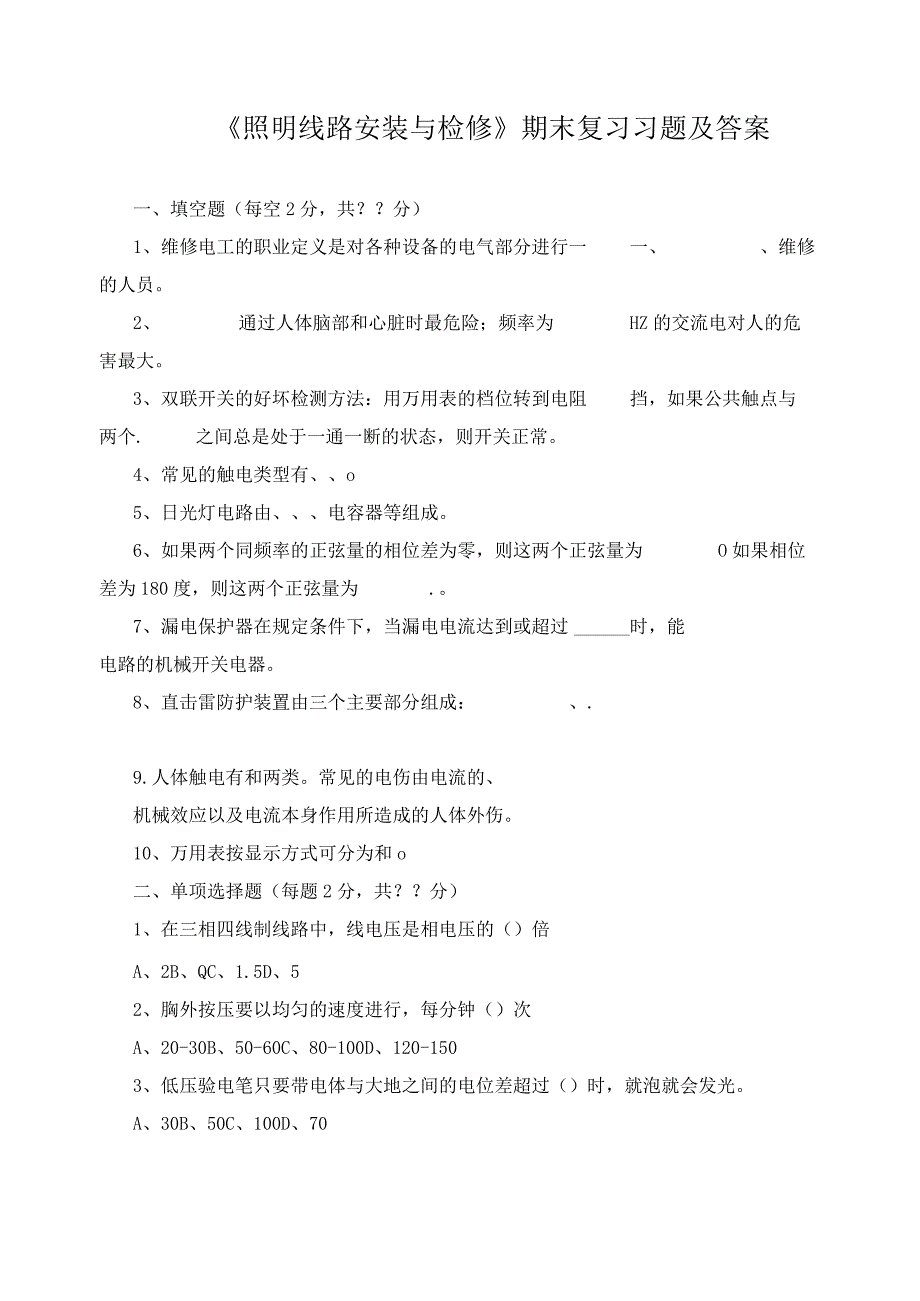 《照明线路安装与检修》期末复习习题及答案.docx_第1页