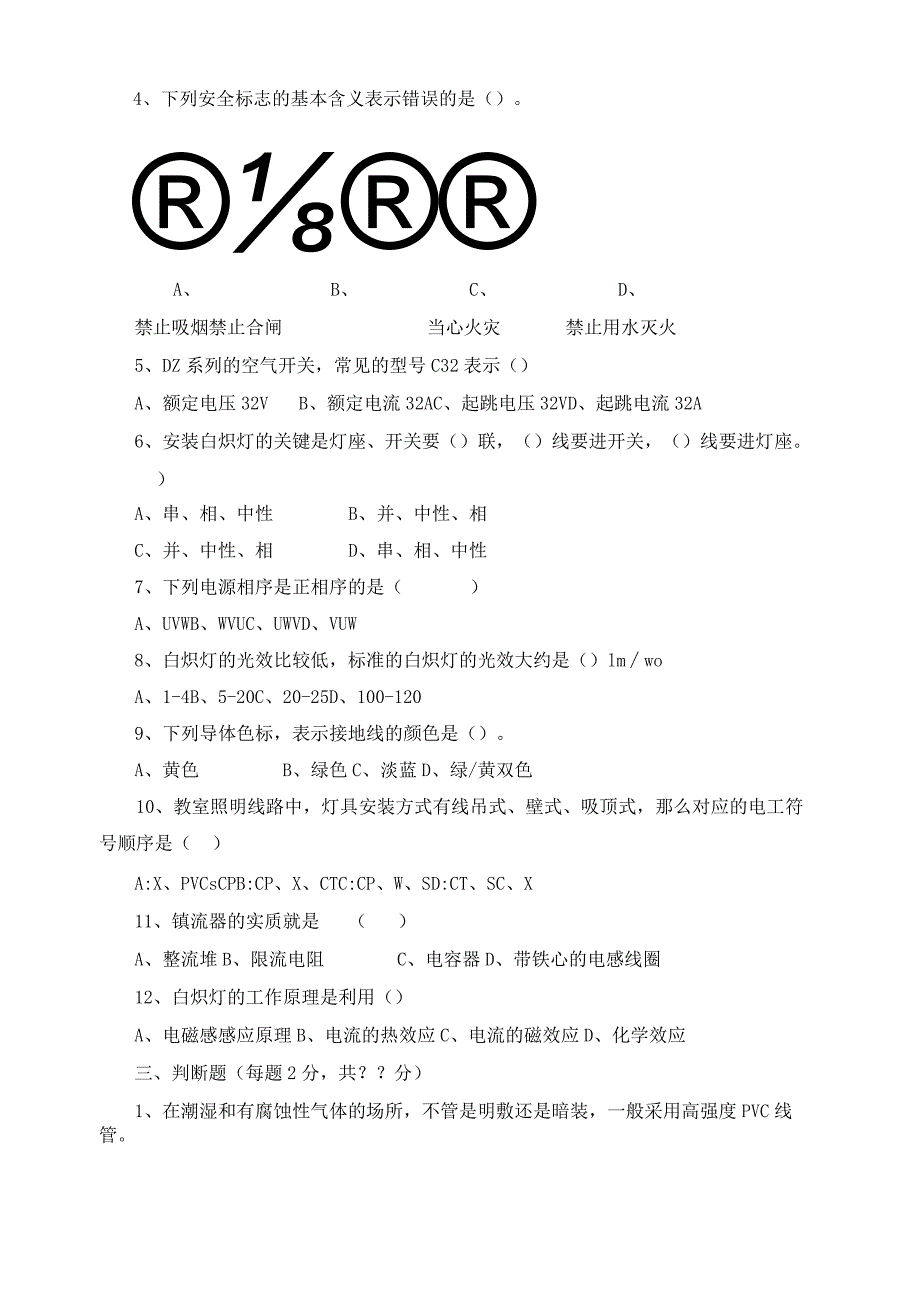 《照明线路安装与检修》期末复习习题及答案.docx_第2页