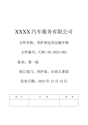 汽车4S店养护部定岗定编手册.docx