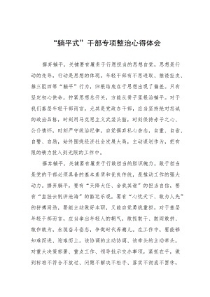 躺平式干部专项整治心得感悟(五篇).docx