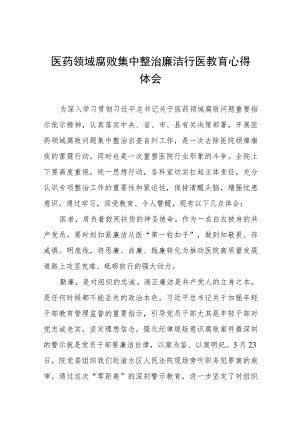 2023年医药领域腐败的学习感悟十篇.docx