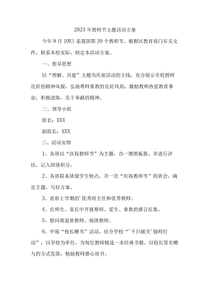 2023年学校教师节主题活动方案四篇 (合辑).docx