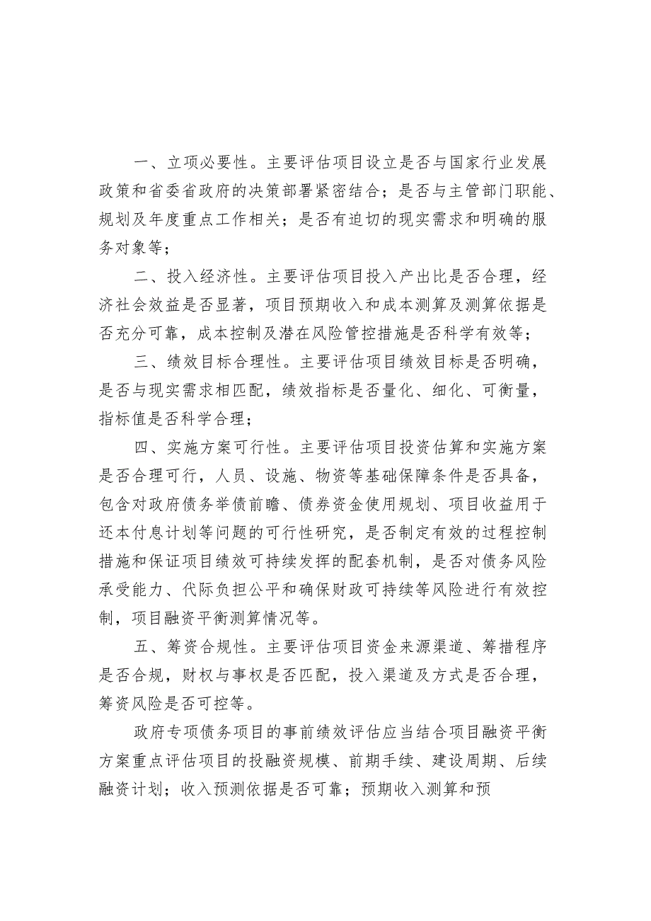 政府债务项目事前绩效评估报告（参考提纲）.docx_第1页