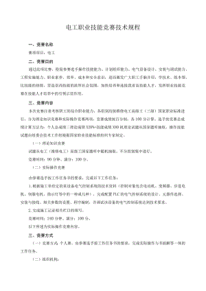 电工职业技能竞赛技术规程1.docx