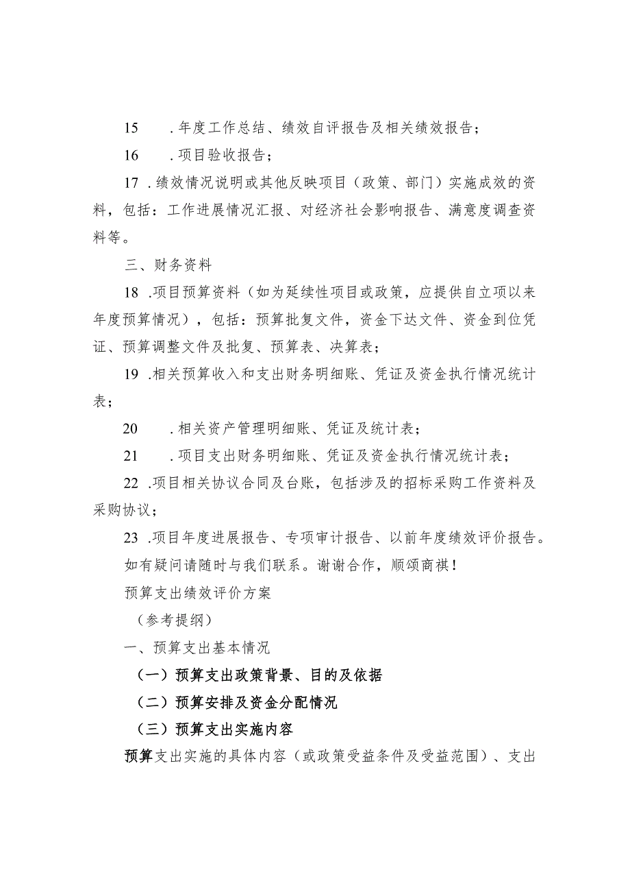 预算绩效评价之绩效评价项目资料清单.docx_第2页