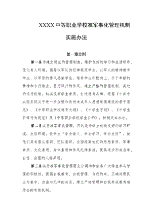 中等职业学校准军事化管理机制实施办法.docx