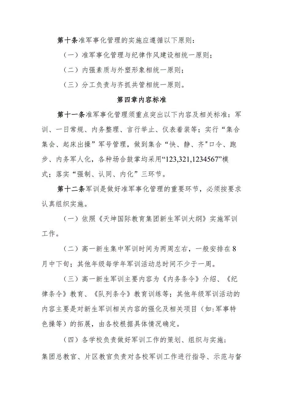 中等职业学校准军事化管理机制实施办法.docx_第3页