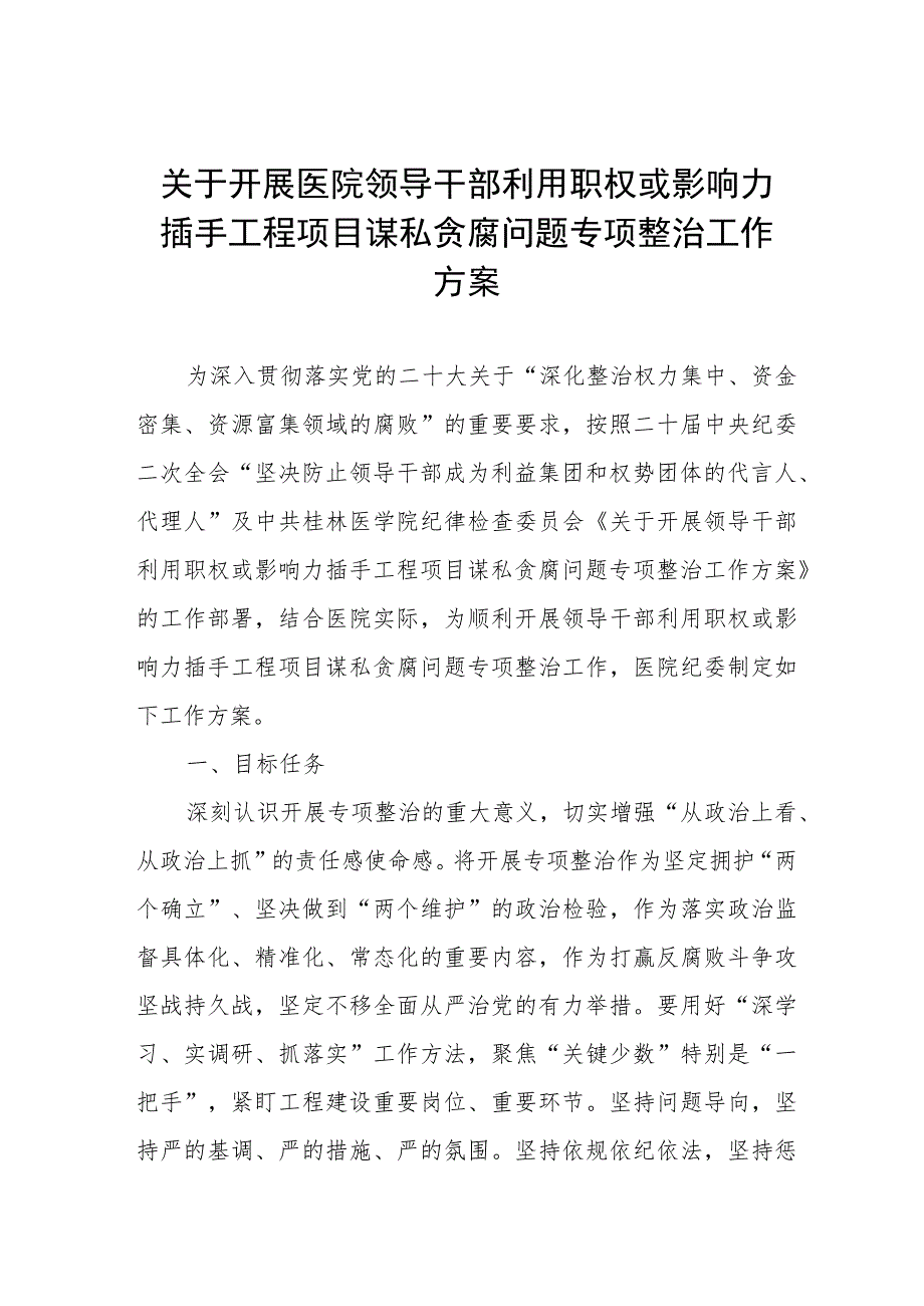 关于开展医院领导干部利用职权或影响力插手工程项目谋私贪腐问题专项整治工作方案三篇合集.docx_第1页