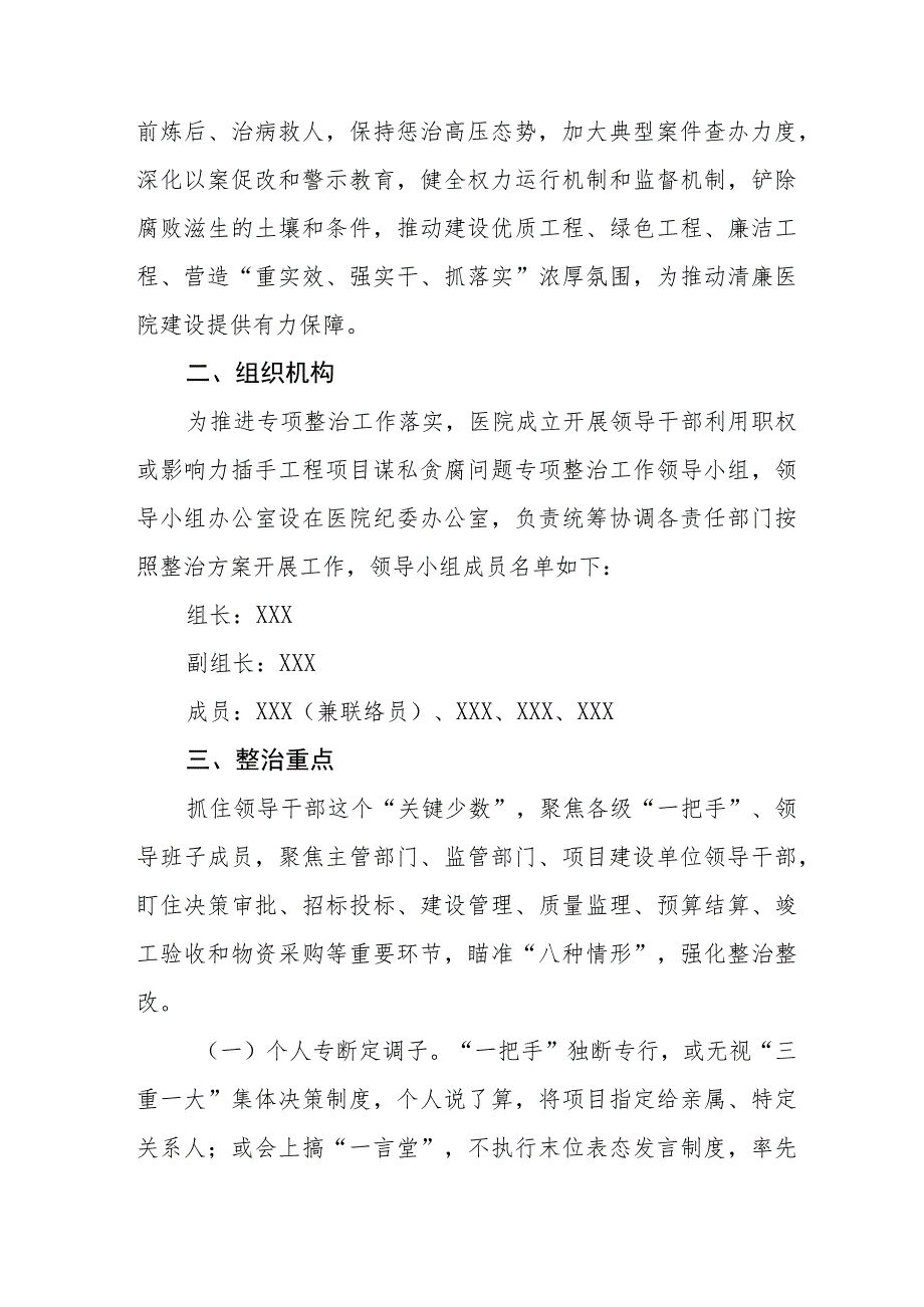 关于开展医院领导干部利用职权或影响力插手工程项目谋私贪腐问题专项整治工作方案三篇合集.docx_第2页