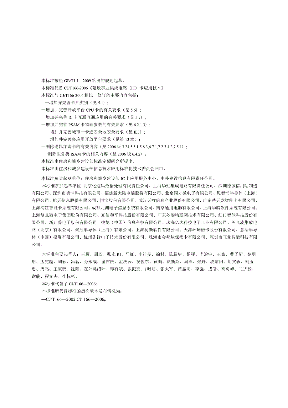 CJT166-2014 建设事业集成电路(IC)卡应用技术条件.docx_第3页