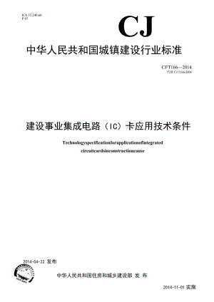 CJT166-2014 建设事业集成电路(IC)卡应用技术条件.docx