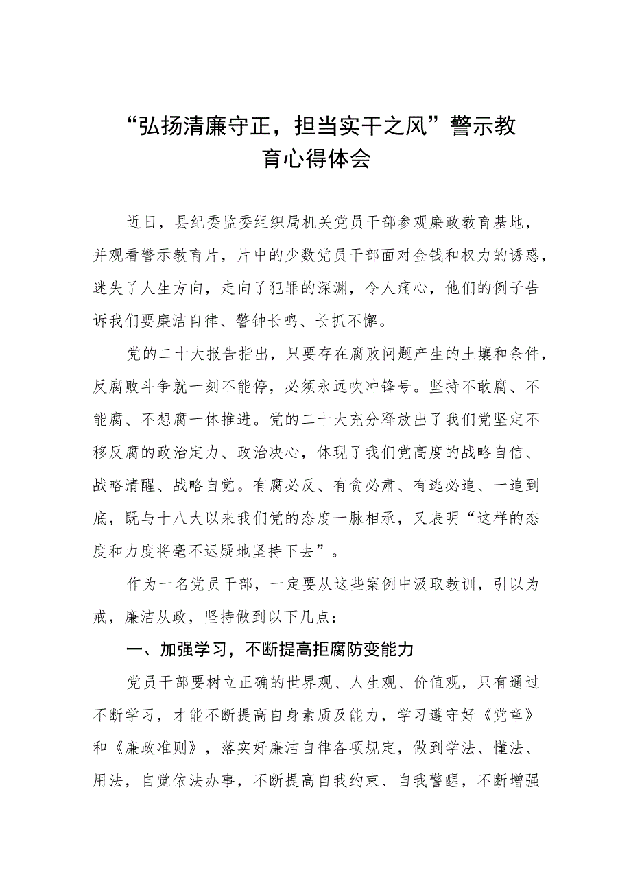 2023年党员干部弘扬清廉守正担当实干之风警示教育心得体会交流发言(五篇).docx_第1页