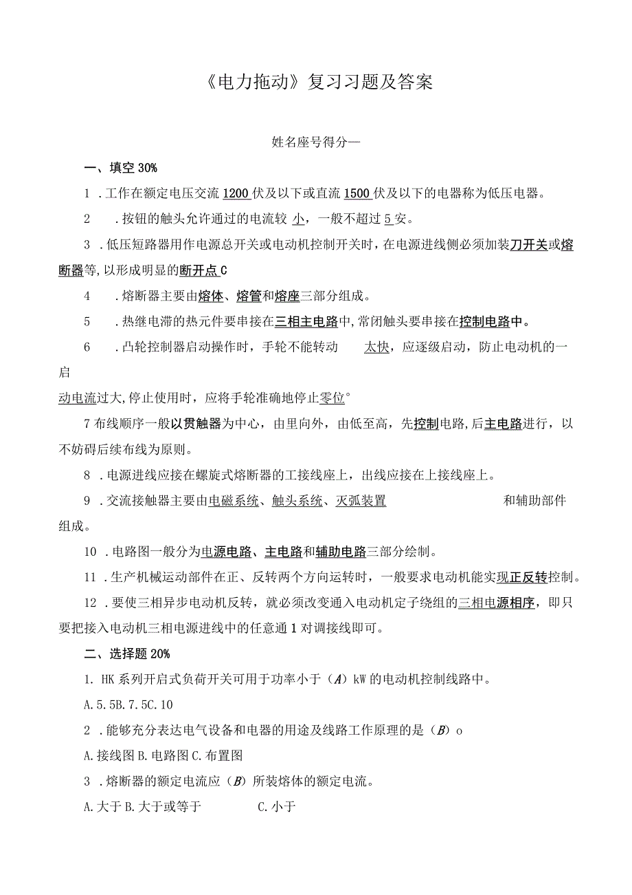 《电力拖动》复习习题及答案.docx_第1页