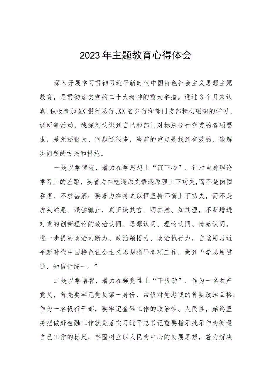 农村商业银行关于2023年主题教育心得体会发言稿八篇.docx_第1页