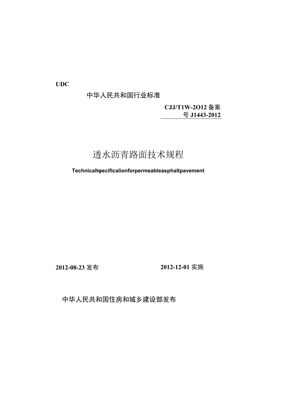 CJJT190-2012 透水沥青路面技术规程.docx_第1页