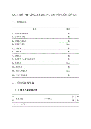 XX县政法一体化执法办案管理中心信息智能化系统采购需求.docx