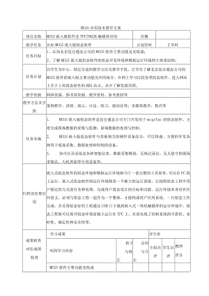 《MCGS嵌入版组态应用技术》教案完整版.docx