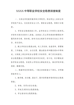 中等职业学校安全隐患排查制度.docx