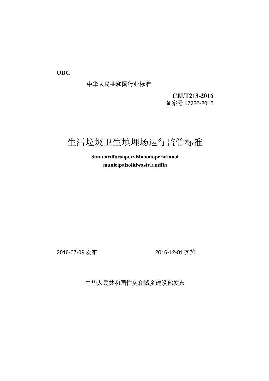 CJJT213-2016 生活垃圾卫生填埋场运行监管标准.docx_第1页