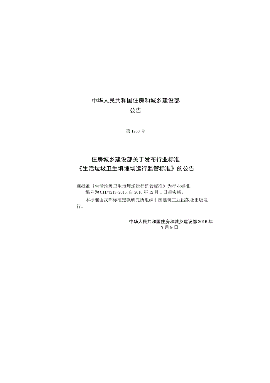 CJJT213-2016 生活垃圾卫生填埋场运行监管标准.docx_第3页