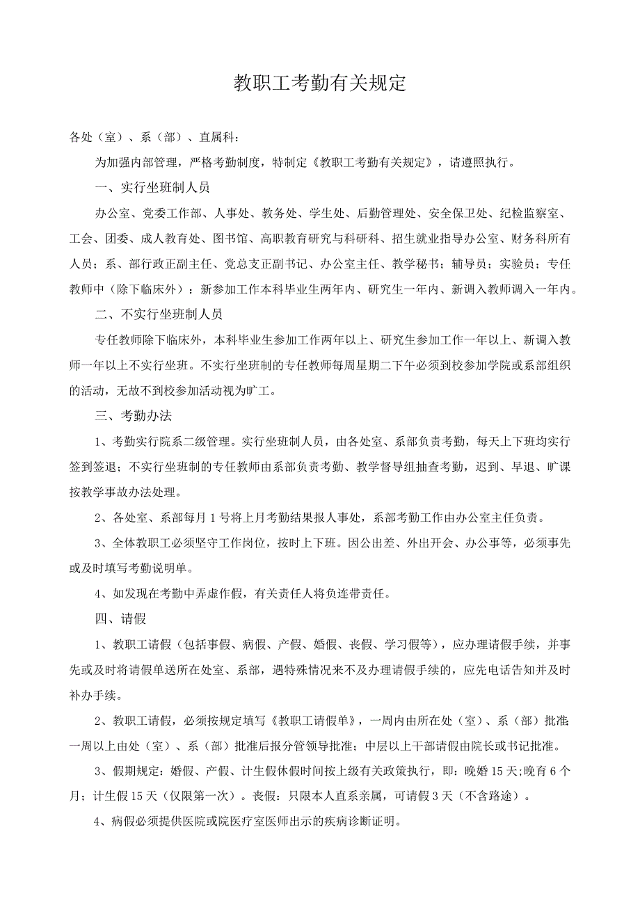 教职工考勤有关规定.docx_第1页